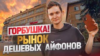 Рынок с самыми дешевыми айфонами. Горбушкин двор Москва. Купил ОПТОМ, продал в розницу