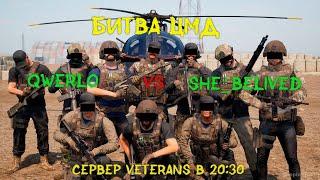 Битва CMD | Qwerlo VS sHE_beLIvED| 15.03 Live stream - сервер [RU] Veterans #Битва CMD