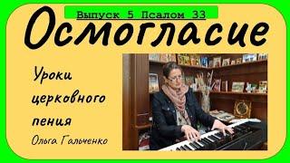 Уроки церковного пения. Осмогласие. Выпуск 5  Псалом 33