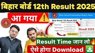 Bihar Board 12th Result 2025 | Bihar Board 10th Result 2025 | Bihar Board Inter Result Kab Aaega