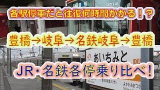 【駅通過禁止縛り！】速達列車天国の豊橋岐阜間をJRと名鉄の各駅停車で往復したらどうなる！？