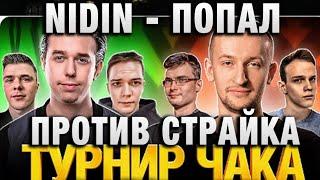 NIDIN ● ПОПАЛ ПРОТИВ СТРАЙКА ● ТУРНИР ЧАКА