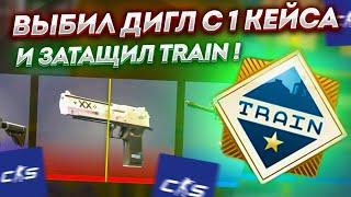 ВЫБИЛ ДИГЛ С ЕДИНСТВЕННОГО КЕЙСА И ЗАТАЩИЛ НОВУЮ КАРТУ TRAIN В КС 2 (CS 2)