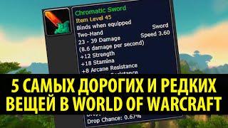 5 САМЫХ ДОРОГИХ И РЕДКИХ ВЕЩЕЙ В WORLD OF WARCRAFT