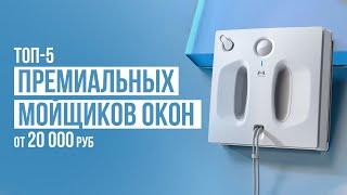 ТОП-5 Премиальных роботов-мойщиков окон от 20 000 руб. Какой робот-мойщик окон купить в 2023 году?