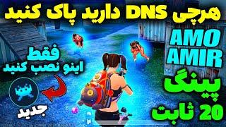 با این برنامه همه تیرات هدشات میشه️بهترین برنامه کاهش پینگ پابجی موبایل در آپدیت جدید پینگ 20 ثابت