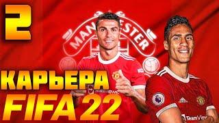 FIFA 22 КАРЬЕРА ЗА МАНЧЕСТЕР ЮНАЙТЕД | ПРОДОЛЖАЕМ ИГРАТЬ #2  #фифа22 #стрим #карьератренера #FIFA22