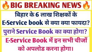 खुशखबरी-6 लाख शिक्षकों के E-service book से क्या क्या होगा फायदा/क्या होगा पहले वाले Service book का