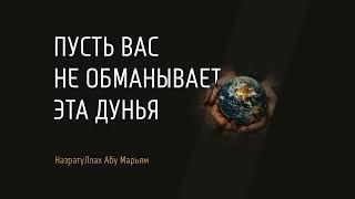 Пусть вас не обманывает эта дунья - Назратуллах Абу Марьям