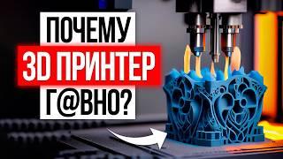 Почему 3D печать так и не стала массовой? / Главные проблемы 3д принтеров