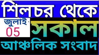 Anchalik Sambad Morning | Akashvani Silchar Morning News | Silchar Morning Radio News l 05 July 24