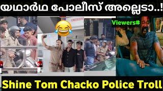 പോലീസ് ആണെന്ന് വിചാരിച്ചു|Shine tom chakko shooting incident troll|Shine Tom latest news|Jishnu