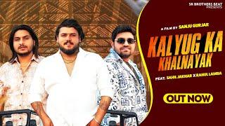 Kalyug Ka Khalnayak - Official Video | Gyanender Sardhana - Sahil Jakhar - Rahul Lamba