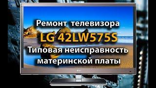 Ремонт телевизора LG 42LW575S. Типовая неисправность материнской платы