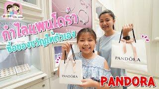 ซื้อของขวัญให้ตัวเอง เงินเก็บหมดเลย Pandora พี่ฟิล์ม น้องฟิวส์ Happy Channel