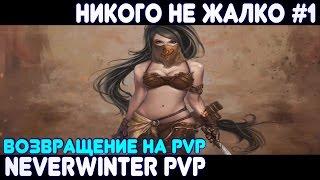 Никого не жалко (Возвращение на ПВП) #1 - Neverwinter Online (плут-ловкач, TR)