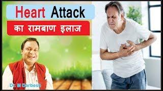 Heart Attack  आपको कभी नहीं होगा |  रामबाण इलाज  100% Care  &  Cure   |  Dr. Darbesh