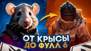 ОТ КРЫСЫ ДО ФУЛЛ 6 ️ЧЕ ТАК СЛОЖНО КРЫСИТЬ?МЕТРО РОЯЛЬ | PUBG MOBILE | METRO ROYALE