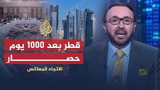   الاتجاه المعاكس | ماذا حصدت دول حصار قطر بعد 1000 يوم؟