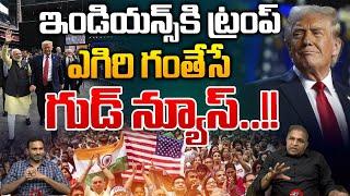 Trump Huge Good News For Indians : ఇండియన్స్ కి ట్రంప్ ఎగిరి గంతేసే గుడ్ న్యూస్ | Wild Wolf Digital