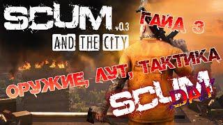 SCUM | ГАЙД ДЛЯ НОВИЧКОВ #3 - ОРУЖИЕ, РЕЖИМ БОЯ И ГДЕ ЛУТАТЬСЯ?