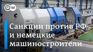 Насколько сильно страдают немецкие машиностроители от санкций против России