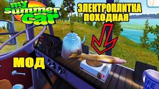 My summer car - ПОХОДНАЯ ЭЛЕКТОПЛИТКА