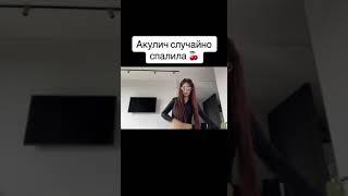 АКУЛИЧ СПАЛИЛА ГРУДЬ  #shorts #akulich #акулич #exileclips