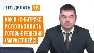 Как в 1С-Битрикс использовать готовые решения (Маркетплейс)