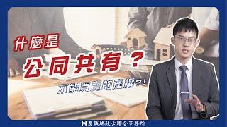 不能買賣的產權！到底什麼是公同共有？｜公同共有與分別共有｜持分房地｜共有土地｜公同共有買賣｜惠誠代書