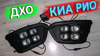 Светодиодные ДХО КИА РИО X-Line  обзор