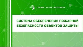 Система обеспечения пожарной безопасности объектов защиты