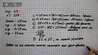 Страница 67 Задание 316 – Математика 4 класс Моро – Учебник Часть 1