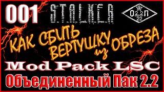 НАЧАЛО ИГРЫ С МОД ПАКОМ, ФЛЕШКА ШУСТРОГО -Объединенный Пак 2.2 Прохождение ОП 2.2 + Mod Pack LSC #01