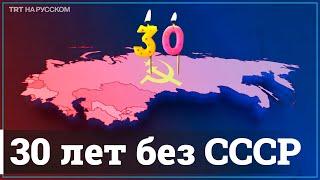 Что изменилось в бывших советских республиках спустя 30 лет