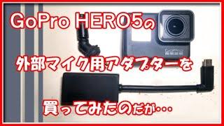 gopro HERO5 外部マイク取付用アダプターを買ってみた