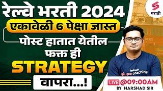 Railway Bharti 2024 | Railway Bharti 2024 Preparation | RRB NTPC & Group D 2024 Study Plan | Harshad