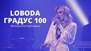 LOBODA - Градус 100 | У жизни нет черновика