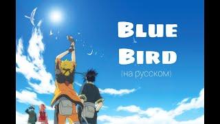 Naruto [AMV] - Blue bird (на русском)