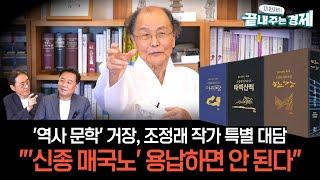 '역사 문학' 거장 조정래 작가 특별 대담 #1-"일본 지배 정당화 '신종 매국노' 용납하면 안 된다"-"정치에 관심 없는 국민, 정치인들이 가장 무시" #이원재의_끝내주는_경제