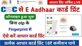 csc update ! csc से आधार कार्ड प्रिंट करे बिना OTP के VLE कमीशन 18₹ | CSC Aadhar Print Service Live