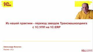 Из нашей практики - переход заводов Трансмашхолдинга с 1С:УПП на 1С:ERP