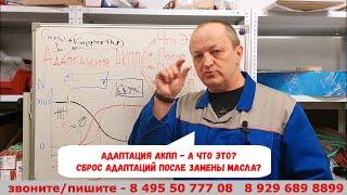 Адаптация АКПП - а что это?   Сброс адаптаций после замены масла - ННадо?