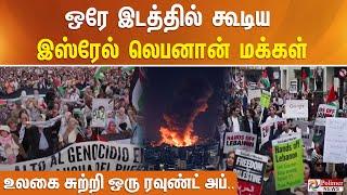 ஒரே இடத்தில் கூடிய இஸ்ரேல் & லெபனான் மக்கள் - உலகை சுற்றி ஒரு ரவுண்ட் அப்..