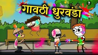 गावाकडची होळी !! Holi Marathi Comedy Video!! Rahul Patil