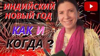 Индийский новый год || когда отмечают и похож ли он на российский ? #новыйгодвиндии #новыйгод