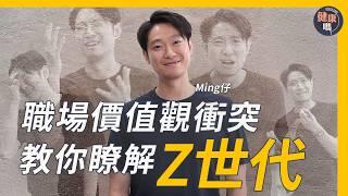 準時放工、拒絕加班、不肯賣命⋯Z世代到底想甚麼？｜元祖級Youtuber剖白創業辛酸史 Ming仔教你高效開會、管理、面試心法｜健康嗎@HealthCodeHK【迷途書房】｜Ft.@mingjai14