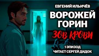 «ВОРОЖЕЙ ГОРИН - ЗОВ КРОВИ» | Эпизод 1. | Городское фэнтези. Аудиосериал.