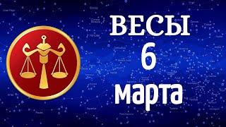  Гороскоп на завтра 6 Марта 2021 /ВЕСЫ/ Ежедневный гороскоп /Гороскоп на сегодня 6 Марта 2021 года