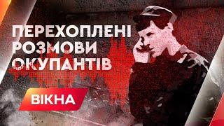 «Ты давай там украинских баб насилуй...» ДОБІРКА ПЕРЕХОПЛЕНИХ РОЗМОВ ОКУПАНТІВ | ВИПУСК 1